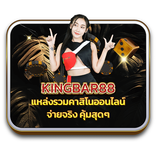 Kingbar88_Web_บทความ 1 [650x600]