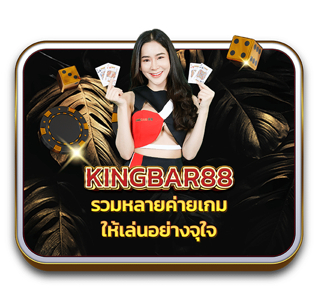 Kingbar88_Web_บทความ 3 [650x600]